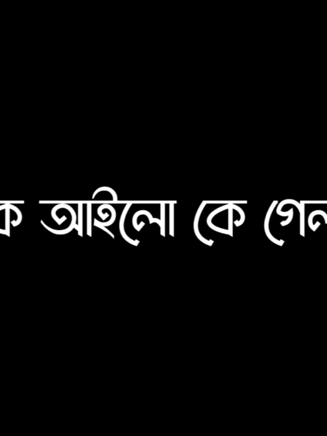 মন চাইলে তুমিও যাও গা....!!’🤙💀🔥#lyrics__mamun⚡ #foryou  #tangail_madhupur_editors🔥 #avc_editors_🌿 #blckscreen #bd__editz🇧🇩🔥 #ar_2_editors⚡🇧🇩 #bdcontent🔥 #foryoupage #bdcontent_creators🔥 #growmyaccount #ownvoice #foryo @For You @TikTok Bangladesh @⚡Sꫝʙʙɪʀ⚡ 