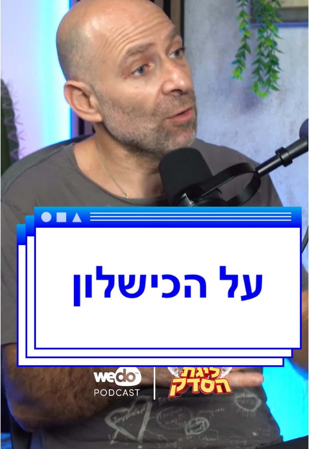 על הכשלון- מתוך הפודקאסט ליגת הסדק עם עידן מור, מור חן, גבי ניצן  @Mor Chen  #סטנדאפ #קומדיטוק #מצחיק #פודקאסט #פודטוק #ליגתהסדק 