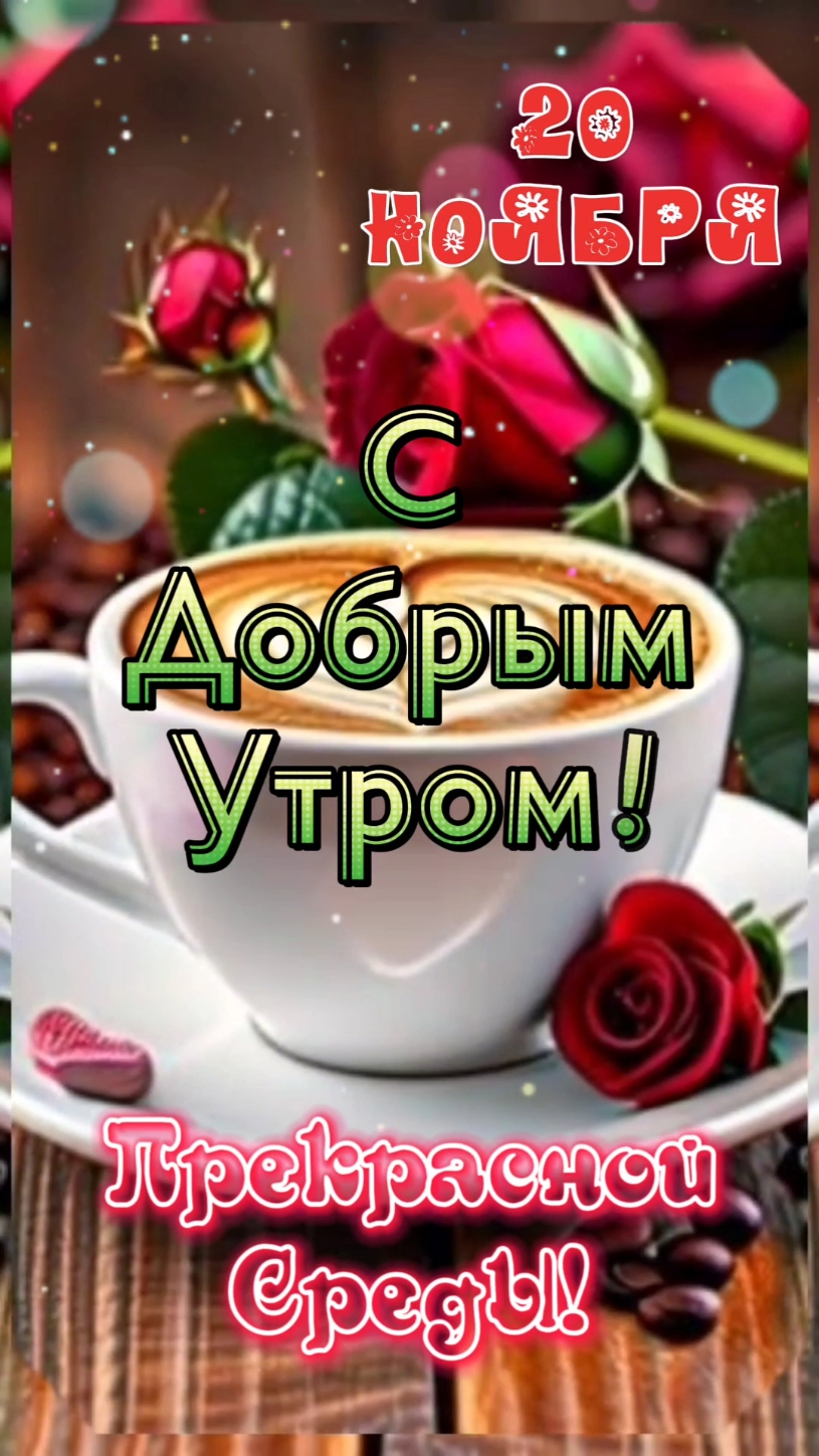 С Добрым Утром! 20 ноября. #открыткисдобрымутром #доброеутро #утренниепожелания #утреннийпривет #сдобрымутром #утросреды #прекраснойсреды #доброгоутра #владаалматы #20ноября 