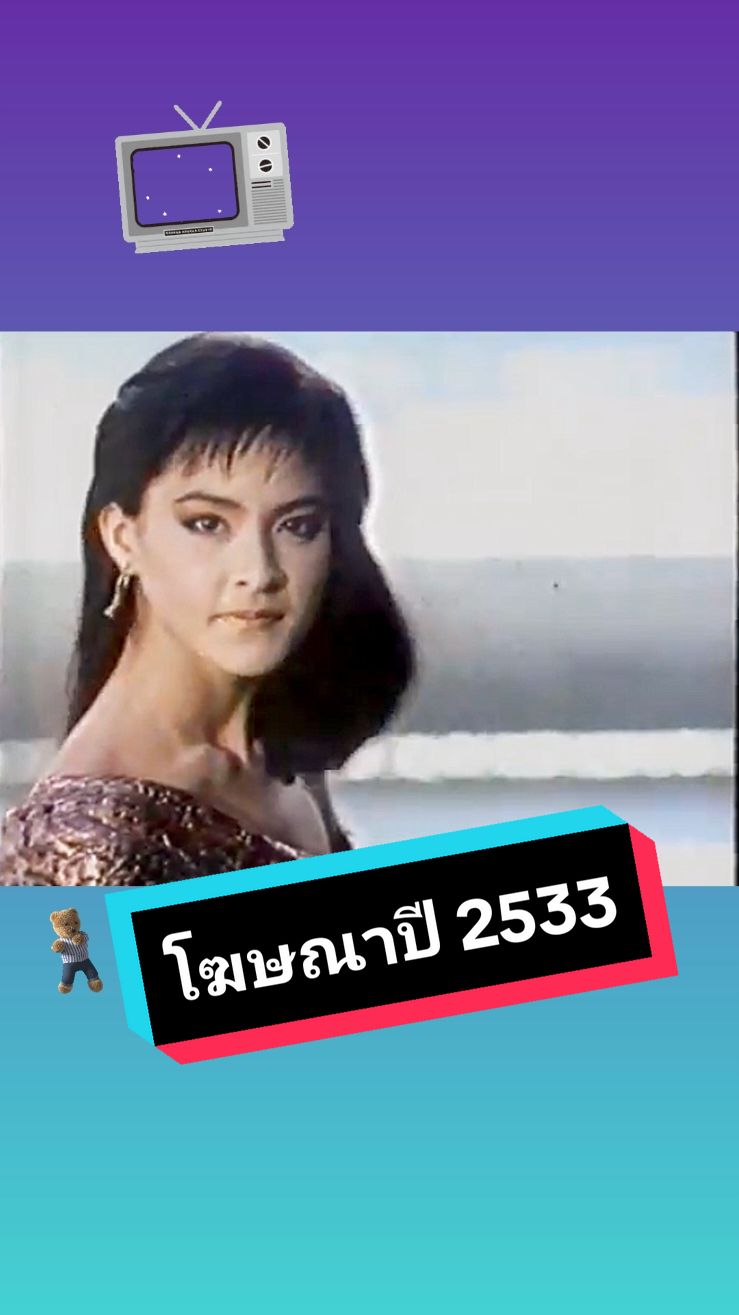 #โฆษณาไทยเก่า #โฆษณาที่คิดถึง #โฆษณาไทย #เพลงนี้ที่คิดถึง #ยุค80ยุค90 #nostalgicsongs #nostalgicmoments #thaiads #thaitvads #なつかしい動画 #なつかしい曲 #タイのcm #なつかしいcm 