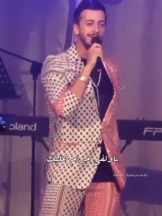 ياولفي حرام عليك ❤️💫  #سعد_المجرد #saadlamjarred #مال_حبيبي_مالو #mal_hbibi_malo 