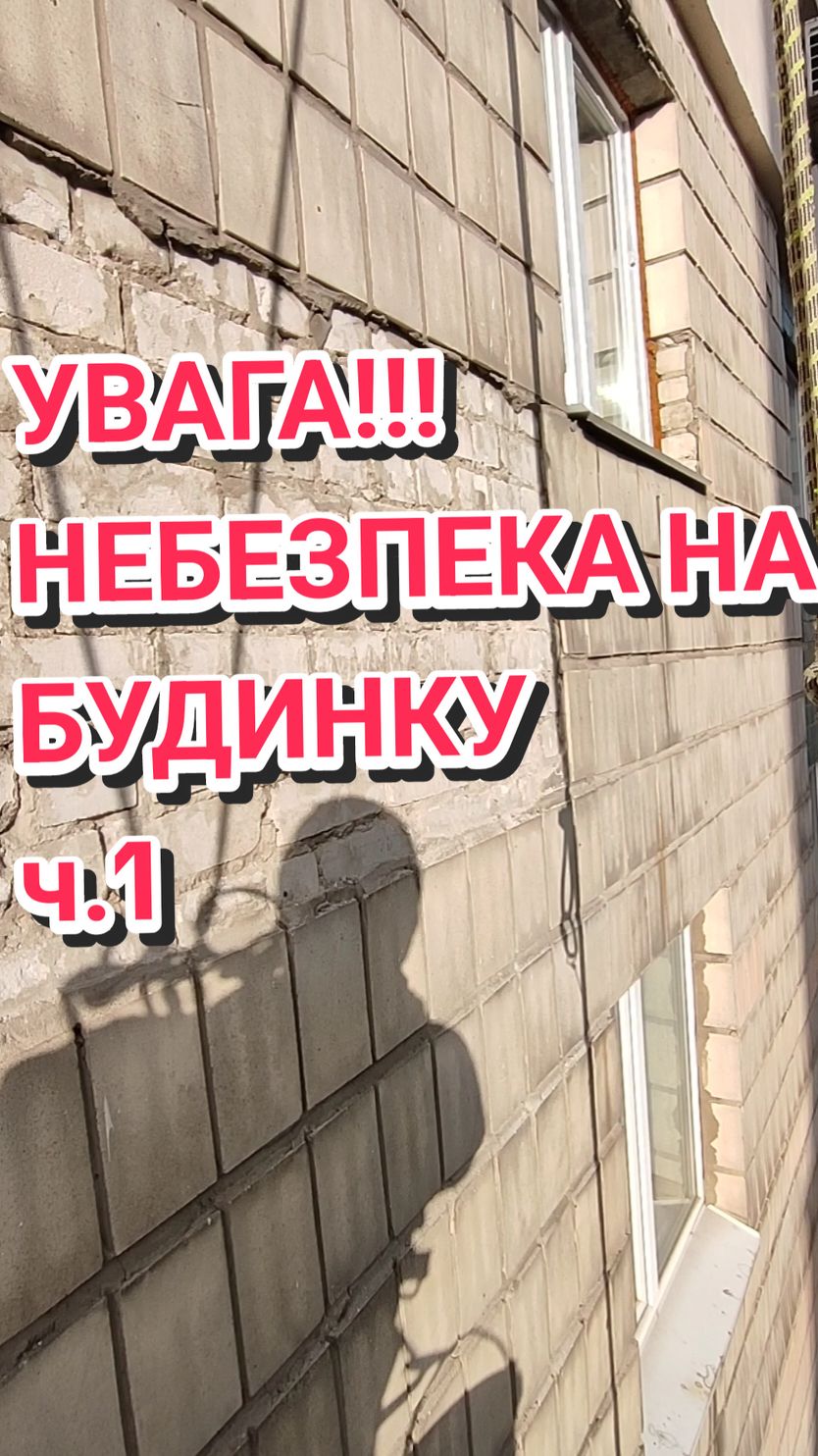 Увага !!! небезпека на будинку частина 1 #утеплення #фасадчик #промальп #верхолаз #утепленнякиїв #демонтаж 