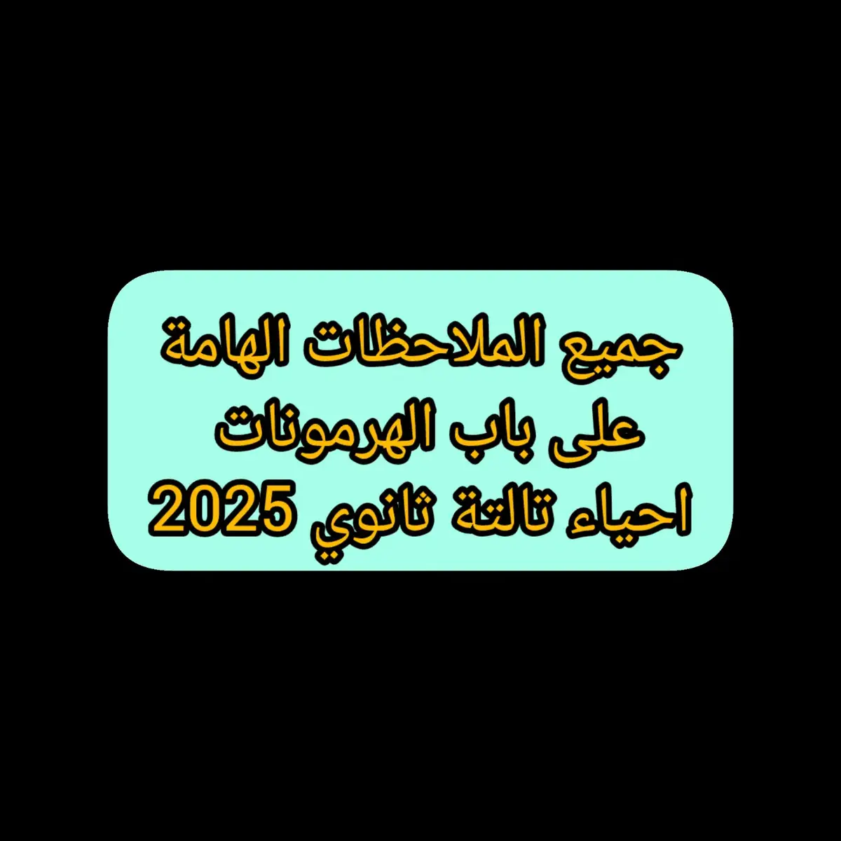 #دفعة_التابلت #احياء #ثانوية_عامة_2025 #الثانوية_العامة #ثانوية_عامة_2024 #تالتة_ثانوي