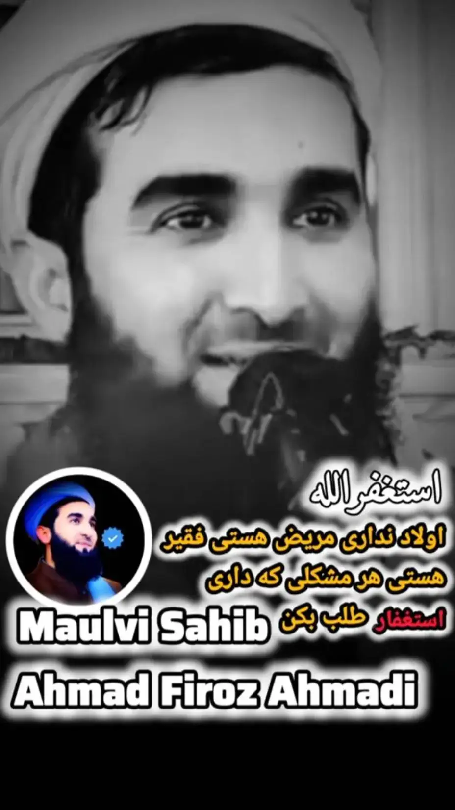 استغفرالله اولاد نداری فقیر هستی هر مشکلی داری استغفرالله طلب کن . . . . . . . . . . . . . . . . . . . . . . . . . . . . . . . #بسم_الله_الرحمن_الرحيم #لاحول_ولا_قوة_الا_بالله #islamicforyoupages #dua #شیخ_محمد_صالح_پردل #تاجیک_هزاره_ازبک_پشتون_ترکمن🇦🇫 #islamic_media #اسلاميات #شیخ_صالح_پردل #خدایا_شکرت #سبحان_الله_والحمدلله_ولا_إله_إلا_الله_والله_اكبر #لا_إله_إلا_أنت_سبحانك_إني_كنت_من_الظالمين #مولوی_احمد_فیروز_احمدی #لاالەالااللە_محمد_رسول_الله🤲🏻🖤 #ترجمه_قرآن_کریم #قرآن #foryoupage 