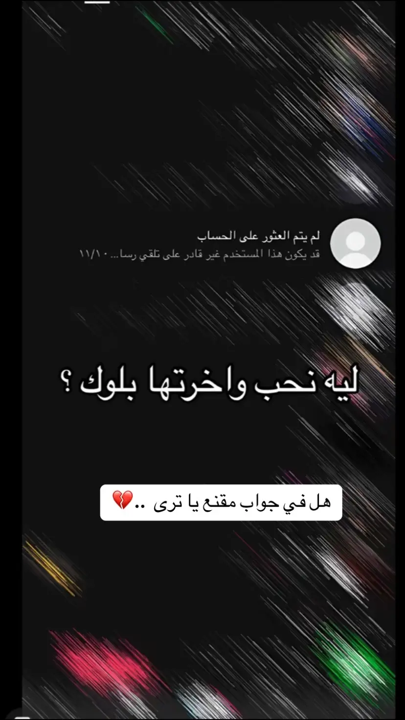 ‏هل في جواب مقنع ترى …..؟#💔🥀 