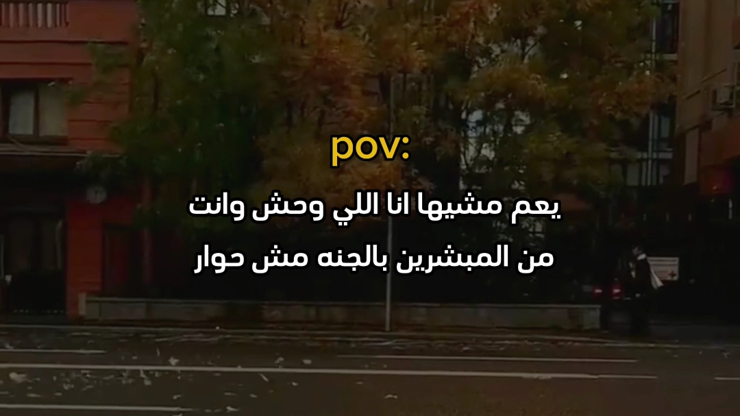 يعم مشيها 📌#fyp #fypシ゚viral🖤tiktok #explore #كئيب #youssef📮 #استوريهات_واتساب #استوريهات 