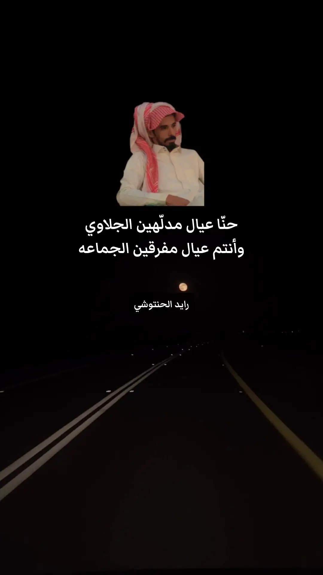 #رايد_الحنتوشي 