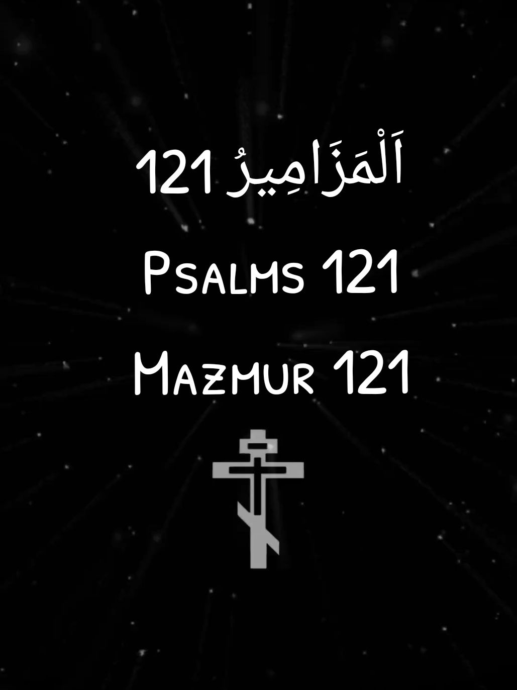 اَلْمَزَامِيرُ 121 AVDDV‬ Psalms 121 NKJV Mazmur 121 TB Arabic/English/Indonesia #kristen #katolik #ortodoks #ortodox #christian #christiantiktok #tiktokkristen #christianity #catholic #orthodox #orthodoxy #jesus #christ #yesus #kristus #bible #injil #gospel #bibleverse #kitab #alkitab #ayatalkitab #mazmur #psalms #christianedit #bibleedit #fyp #foryoupage #foryou #لبنان #ارثوذكس #الأرثوذكسية #ارثوذكسي #كاثوليك #كنيسة #كنيسه_ارثوذوكسيه #كنيسة_القيامة #يسوع #يسوع_المسيح #العذراء #مريم