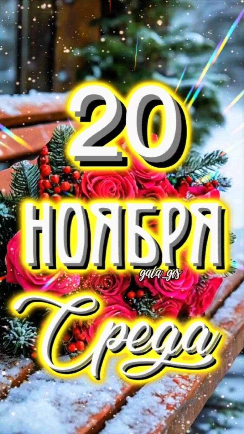 #20#ноябрь#среда#доброеутречко#длявас#gala_gis