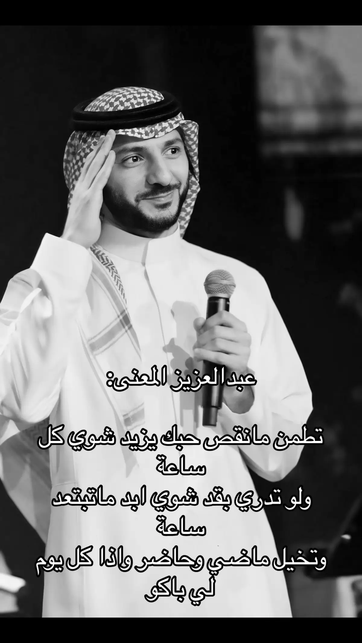 #عبدالعزيز_المعنى #اكسبلور #مالي_خلق_احط_هاشتاقات🦦 #الكويت🇰🇼 #السعودية🇸🇦 #قطر #البحرين🇧🇭 #اغاني 