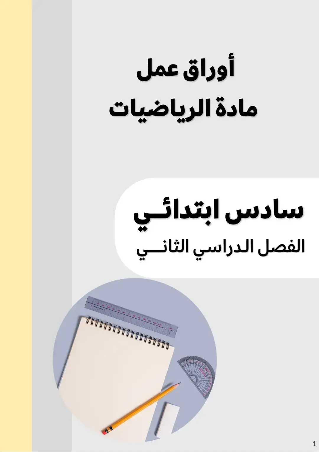 #أوراق_عمل_رياضيات #الصف_السادس_الابتدائي #الفصل_الثاني #1446 #رياضيات_سادس #مناهج_السعودية #وزارة_التعليم #التعليم_السعودي #مراجعة_الرياضيات #أوراق_عمل_سادس #محتوى_تعليمي #التعليم_في_السعودية #تعليم_عن_بعد #اكسبلور #ترند #تيك_توك_تعليمي