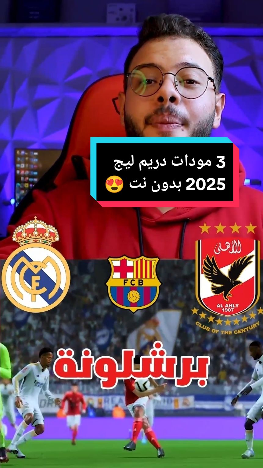 3 نسخ دريم ليج 2025 بدون نت #ريال_مدريد #الاهلي #برشلونة  دريم ليج الاهلي  دريم ليج ريال مدريد  دريم ليج برشلونه 