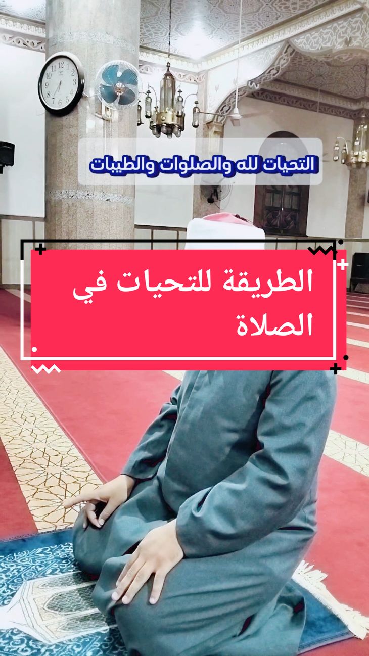 الطريقة الصحيحة للتحيات (التشهد) في الصلاة  #التحيات #التحيات_لله_والصلوات_والطيبات #التشهد #الصلاة 