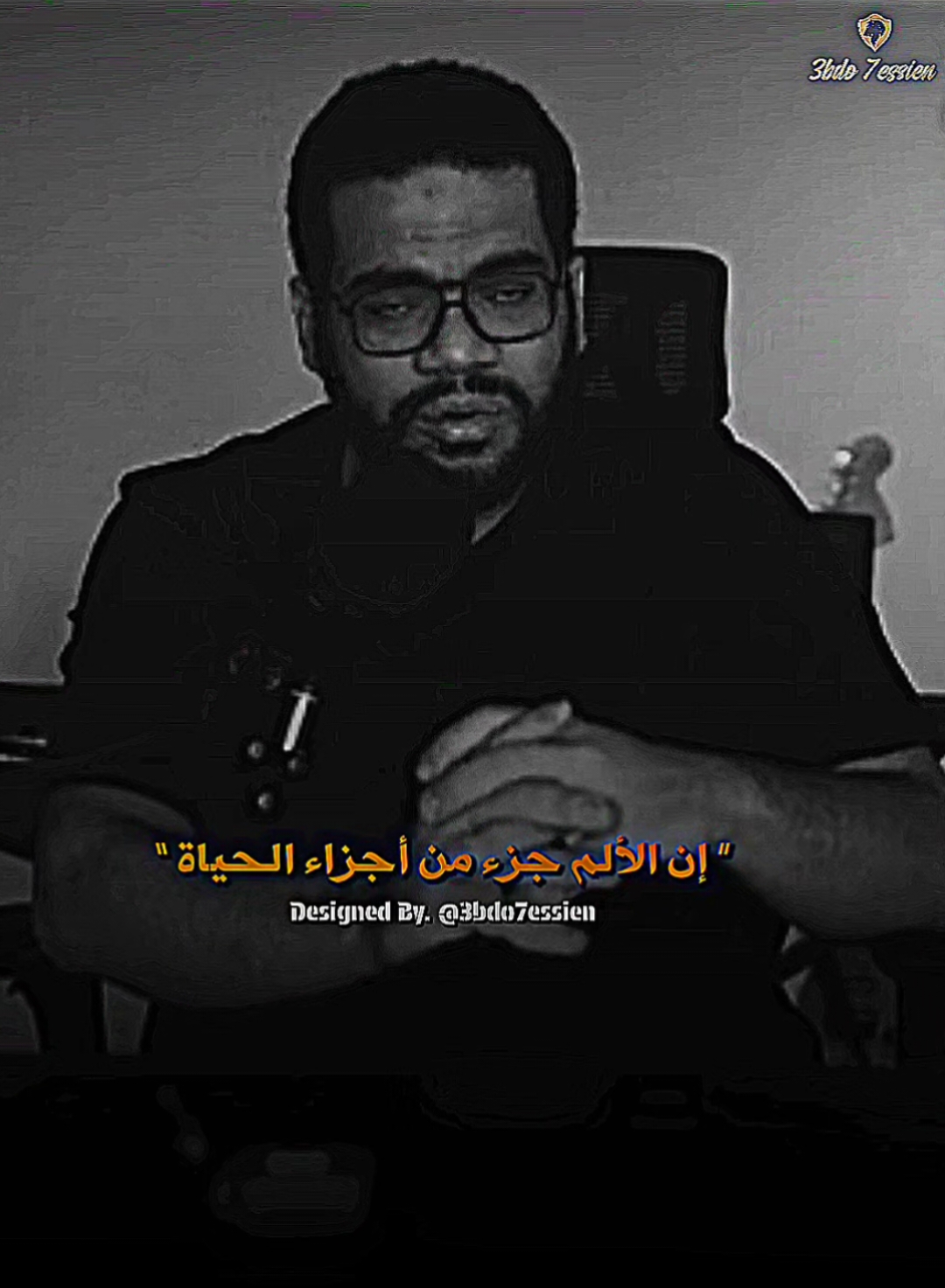 الألم جزء من أجزاء الحياة 🖤✨. #3bdo7essien #3bdostatus #fyp #fypシ #foryou #foryoupage 