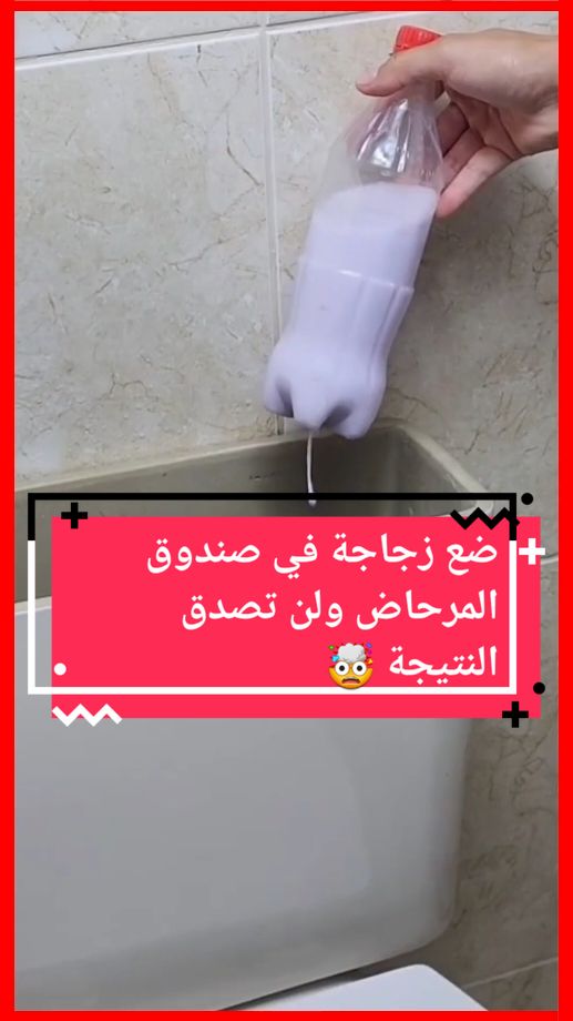 ضع زجاجة في صندوق المرحاض ولن تصدق النتيجة 🤯