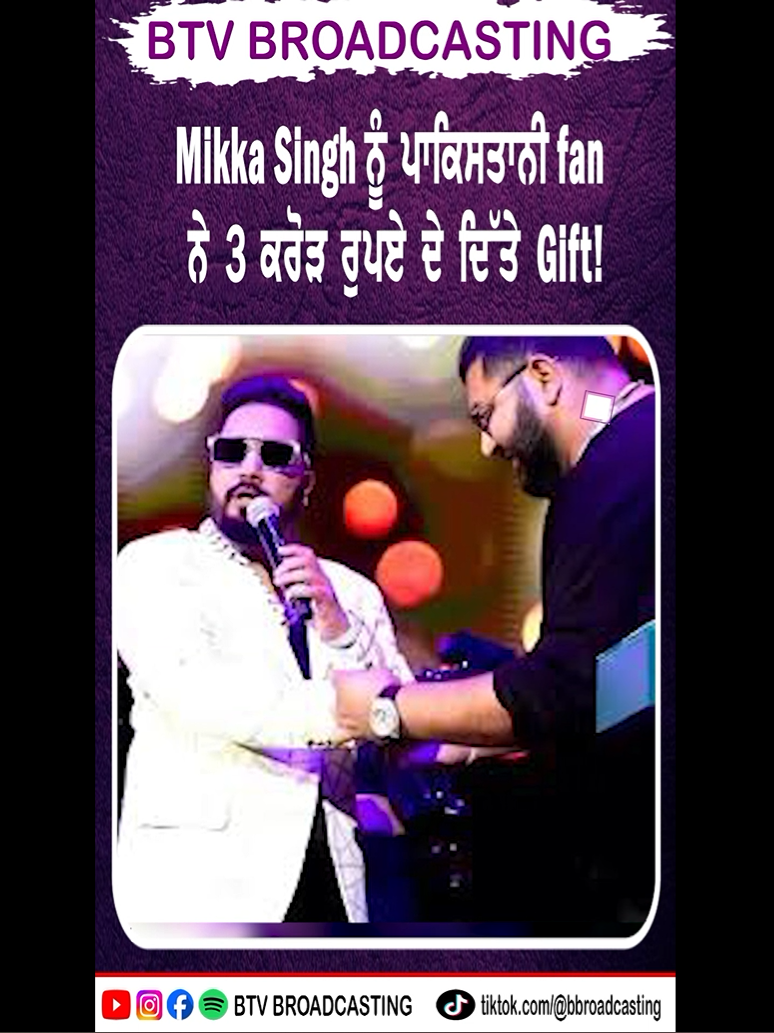 Mikka Singh ਨੂੰ ਪਾਕਿਸਤਾਨੀ fan ਨੇ 3 ਕਰੋੜ ਰੁਪਏ ਦੇ ਦਿੱਤੇ Gift!