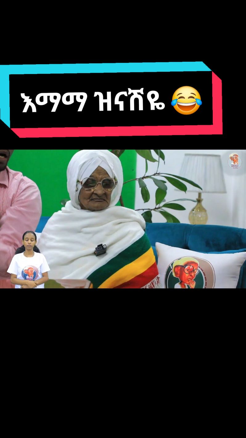 #zekitube #የነዳያንምገባ #emamazinash #እማማዝናሽ 