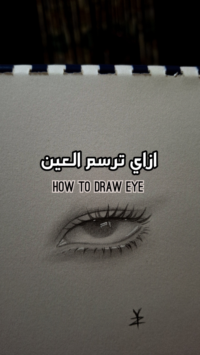 الرد على @maram.aloui16 جربوا ترسموها ولو عايزين طريقه أسهل أو الفيديو يكون أبطأ شويه مع شرح اكتبولي❤️ #رسم #فن #رسم_عين #عين #رسمات #رسامين_العرب #artee #arte #drawingtutorial #draweye #eyeart #رصاص #تعليم_الرسم 