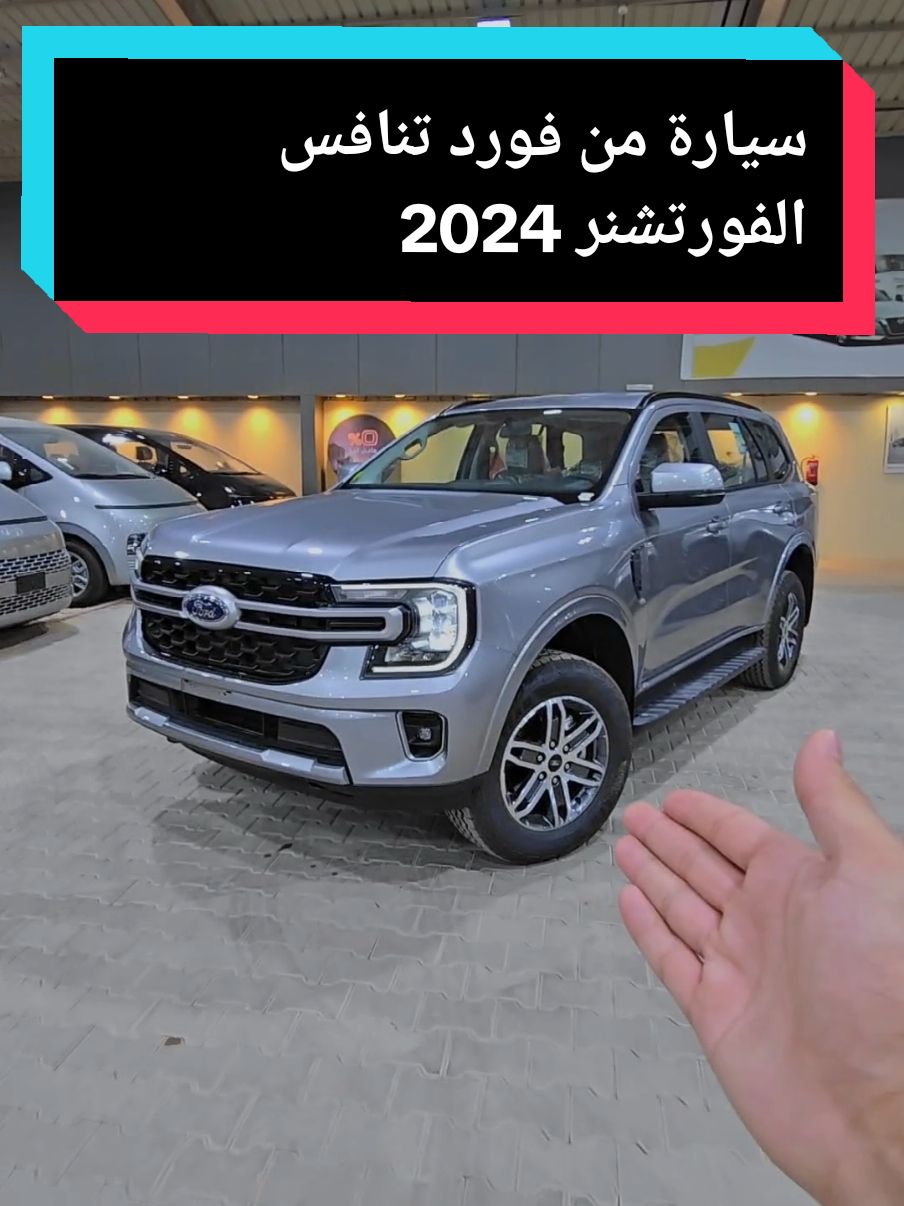 سيارة من فورد تنافس الفورتشنر بقوة 2024 #Binomaira #ايفرست #فورد #فورد_ايفرست #2024 #ford #سيارات #car #اكسبلور #اكسبلورexplore #السعودية #الرياض