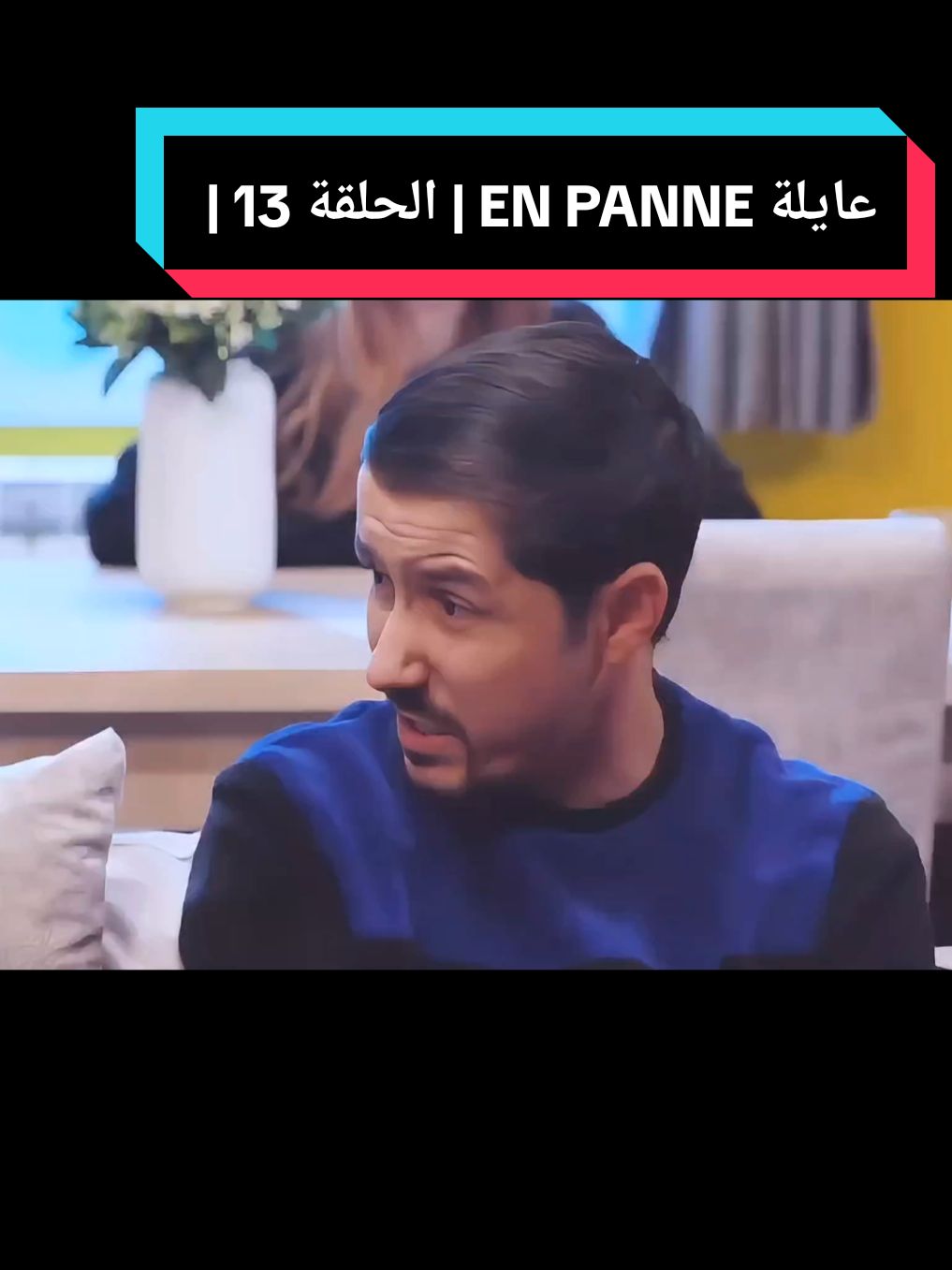 عايلة EN PANNE | الحلقة 13 | عام المهابل | EPISODE 13 #الشعب_الصيني_ماله_حل😂😂#دير_ابوني_وجادوغ_واكسبلور#😂😂😂😂😂#fyp 