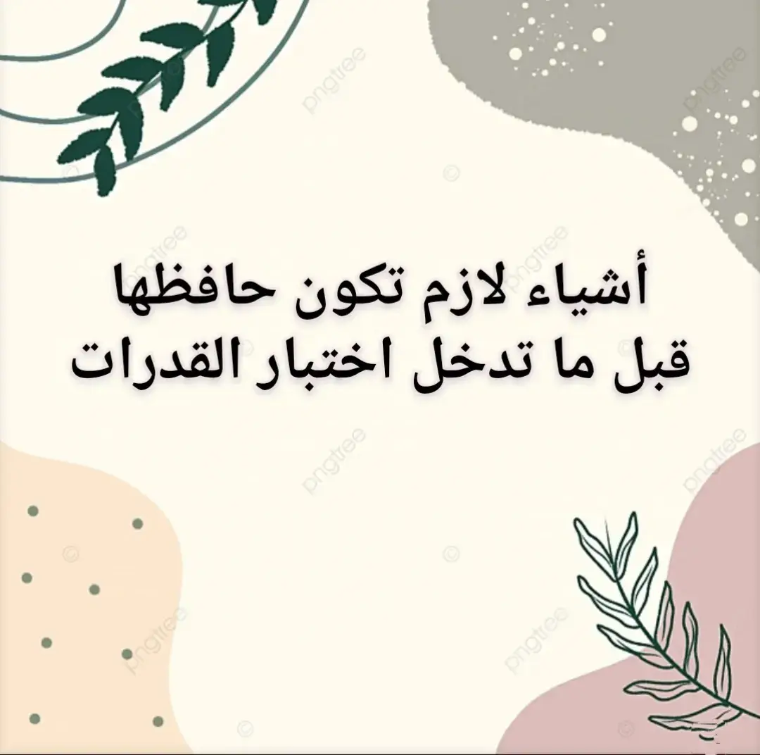 اشياء لازم تكون حافظها قبل تدخل اختبارك! #اكسبلور #fpyシ #fyp #الشعب_الصيني_ماله_حل😂😂 #قدرات #كمي #لفظي #قرآن 