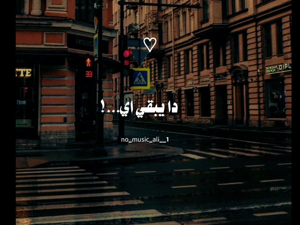 😂♥ #تامر_حسني #fypdonggggggg #fyp #no_music #يعني_ايه_لما_كلامي_كله_يبقى_فسيرتك #تصميم_فيديوهات🎶🎤🎬 #الرتش_فى_زمه_الله 