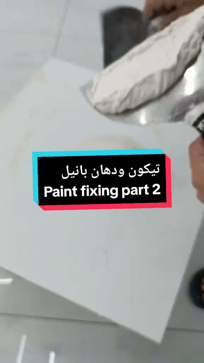 تيكون معجون جدران و دهان بانيل بلاط | وجه ثاني  #painting #drywalltaper #شبختل #ديكورات_منزليه_داخليه #دهانات_ديكورات #يعبد_جنين_نابلس_طولكرم_رام_الله_فلسطين #حيفا_فلسطين_عرب_48 #برطعه_عرعرة_عارة_كفرقرع_المثلث #باقة_الغربية #ام_الفحم #جنين_نابلس_طولكرم_رام_الله_فلسطين  #שפכטל #עבודותגמר #צבעים 