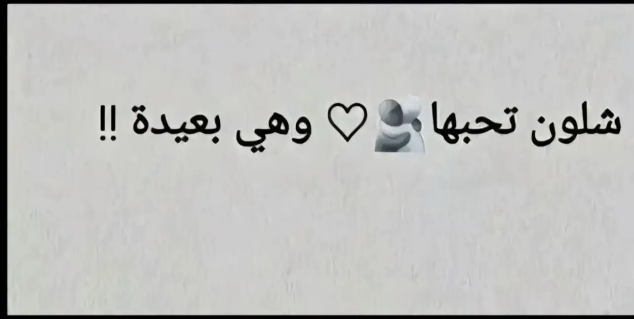 #قتباسات #مالي_خلق_احط_هاشتاقات #مجرد________ذووووووق🎶🎵💞 