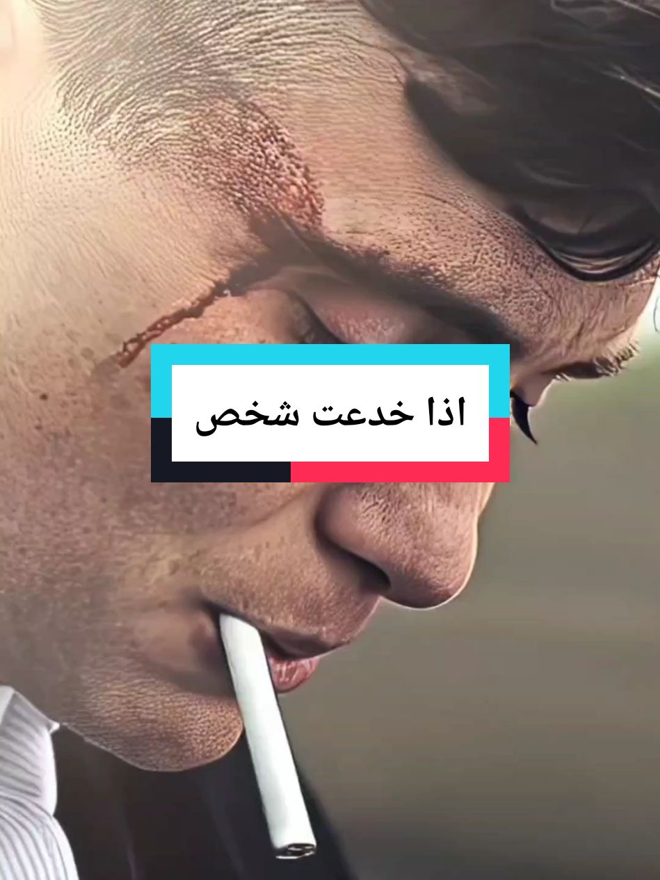 إذا نجحت في خداع شخص...!! #توماس_شيلبي #توماس_شلبي🚬🔥 #عباراتكم_الفخمه📿📌 #دويتو #tomas #edit #fypviral 