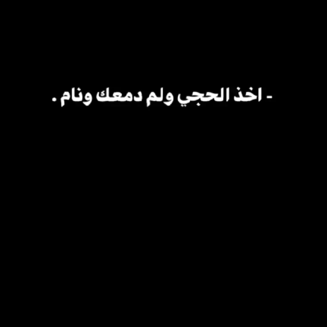 #صورة #جديده #قصايد_شعر_حلم_غزل #حلم #شعراء_العراق #عباراتكم_الفخمه📿📌 #ابوذيات_عراقيه_ #فاضيه #حياه #بيت_شعر #تيك_توك_اطول #دارميات #عار_حزينه_موثره🥺💘 #تحفيز #حزين #مو_بيت_كارثه #review #حب_من_أول_فنجان #قصص_حقيقيه 