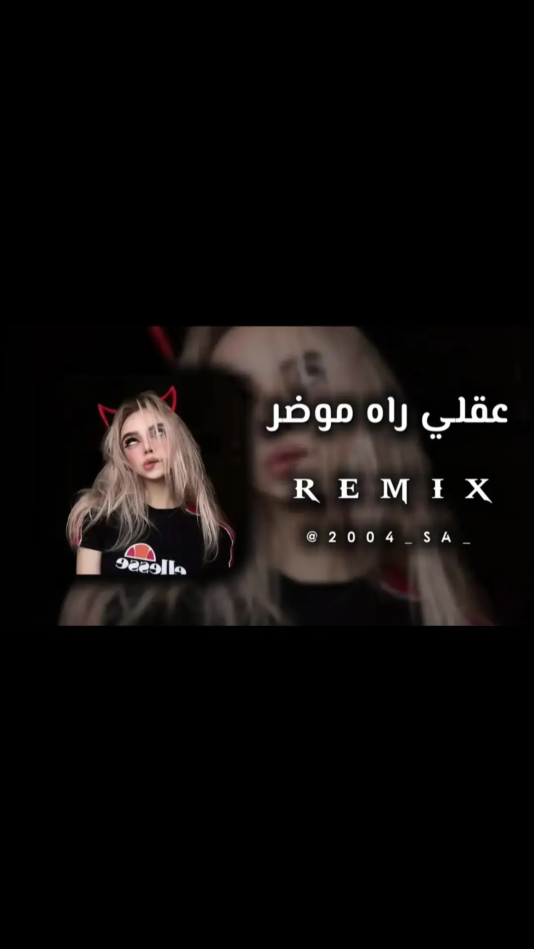 #عقلي_راه_موضر #اغاني_مشهورة #تصميم_فيديوهات🎶🎤🎬 #صحاب_الكيتمان_صفا_شوية🥴🔥🎶 #remix #سماعاتك_وين_😁✌🏻 #اغاني_مغربيه #اغاني_جزائرية #راي_جزائري #2004_sa #2m #1m #تهلاو_خاوتي🥺❤️ #كتمان_إجباري🎧 #تصميم_فيديوهات🎶🎤🎬تصميمي🔥 #راي_جزائري💞🌼 #ليبيا🇱🇾 #algerian🇩🇿 #تونس🇹🇳 #تهلاو_ولاد_بلادي🇩🇿💛👌