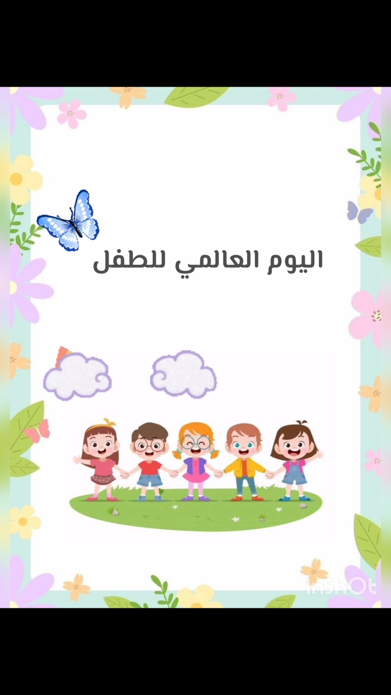 #يوم_الطفل_العالمي #اليوم_العالمي_للطفل #الطفولة #حقوق_الطفل #نوفمبر #اكسبلور #اطفال #childcare #children 