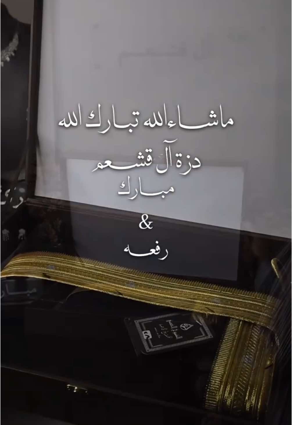 دزة آل قشعم 🤍  #دزه #تصوير #تصويري #مصوره#اكسبلورexplore #استقبال#ضيافه #دزة #دزة_مهر #دزة_عروس #كورنر 