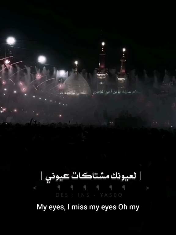 مشتاك لعيونك | 😢💔 . . . #لطميات_حسينيه #ياحسين_ياشهيد_كربلاء #ياعلي_مولا_عَلَيہِ_السّلام #تصاميم_فيديوهات🎵🎤🎬 #كربلاء #اقتباسات #خواطر #explore 