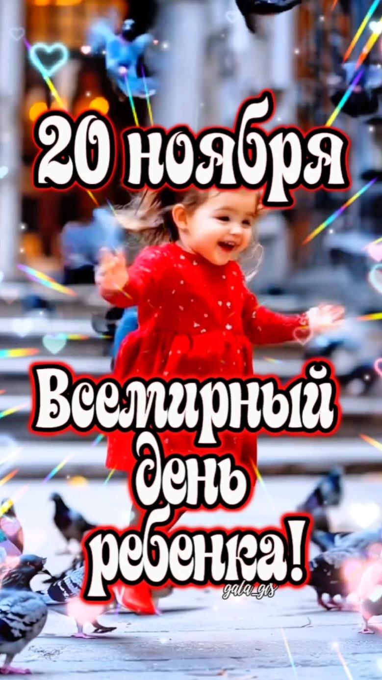 #20#ноябрь#деньребенка#деньребенка20ноября❤ #ребенок#дети#мир#любовь#длявас#gala_gis