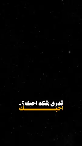 تدري شگد احبك؟🫣🖤،                          #ساجده_عبید_💞 #اغاني #احبك #اكسبلور #الشعب_الصيني_ماله_حل😂😂 #اكسبلورexplore #العراق #ترند #تيك_توك #تصميم_فيديوهات🎶🎤🎬 #fyp #foryou #foryoupage #capcut #viral #tiktok #trending #explore #شاشه_سوداء #100k #CapCut 