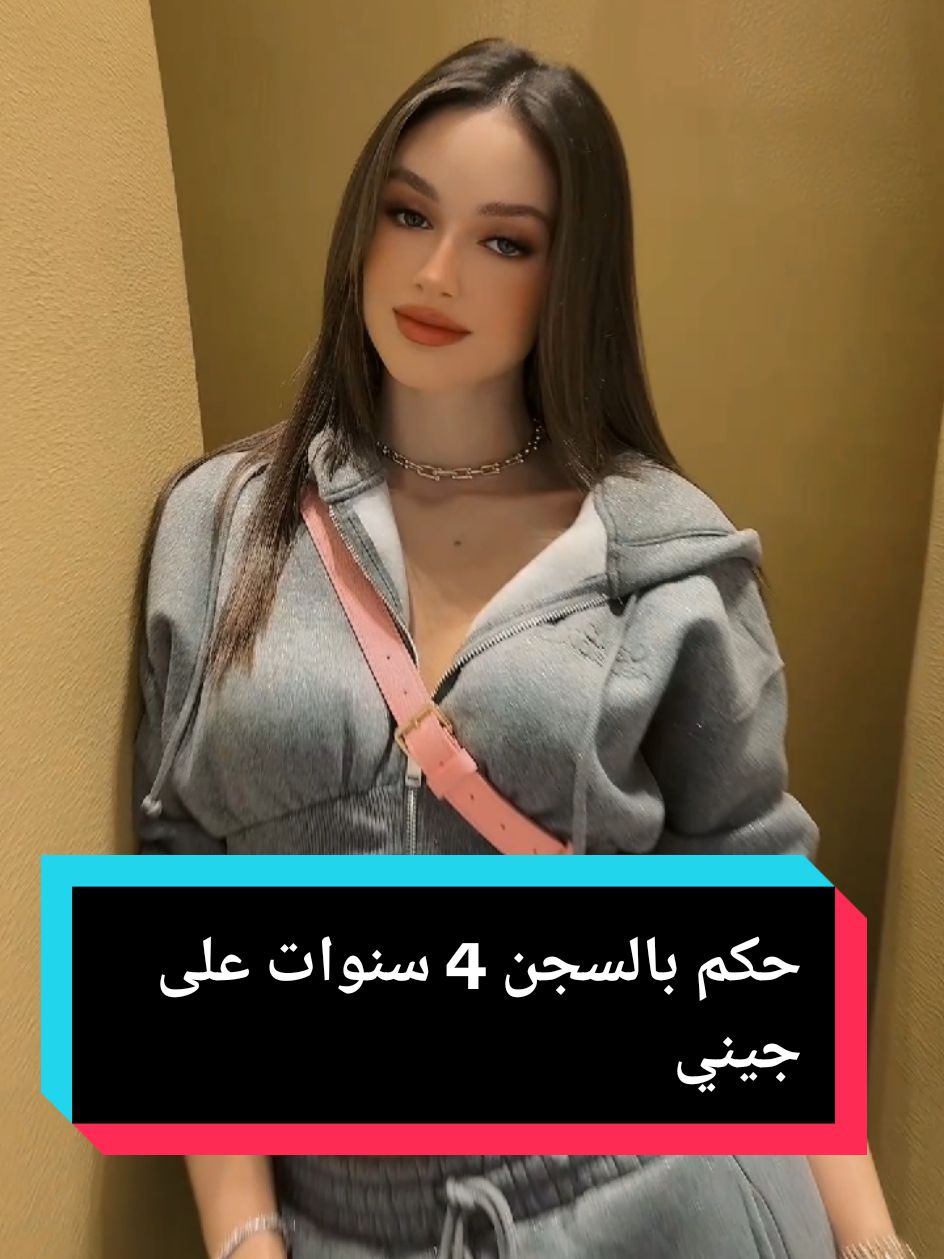 حكم بالسجن 4 سنوات على جيني #jennychallita #videoviral #fyp #اكسبلور #ترند #سجن  #فيديو_جيني #pourtoi #tiktok2024#germany #تركيا  #tiktoklongs #لبنان #لبنان🇱🇧_سوريا🇸🇾_فلسطين🇵🇸_تركيا #فيتامين #السعودية  #مشاهير_تيك_توك_مشاهير_العرب  فيديو جيني