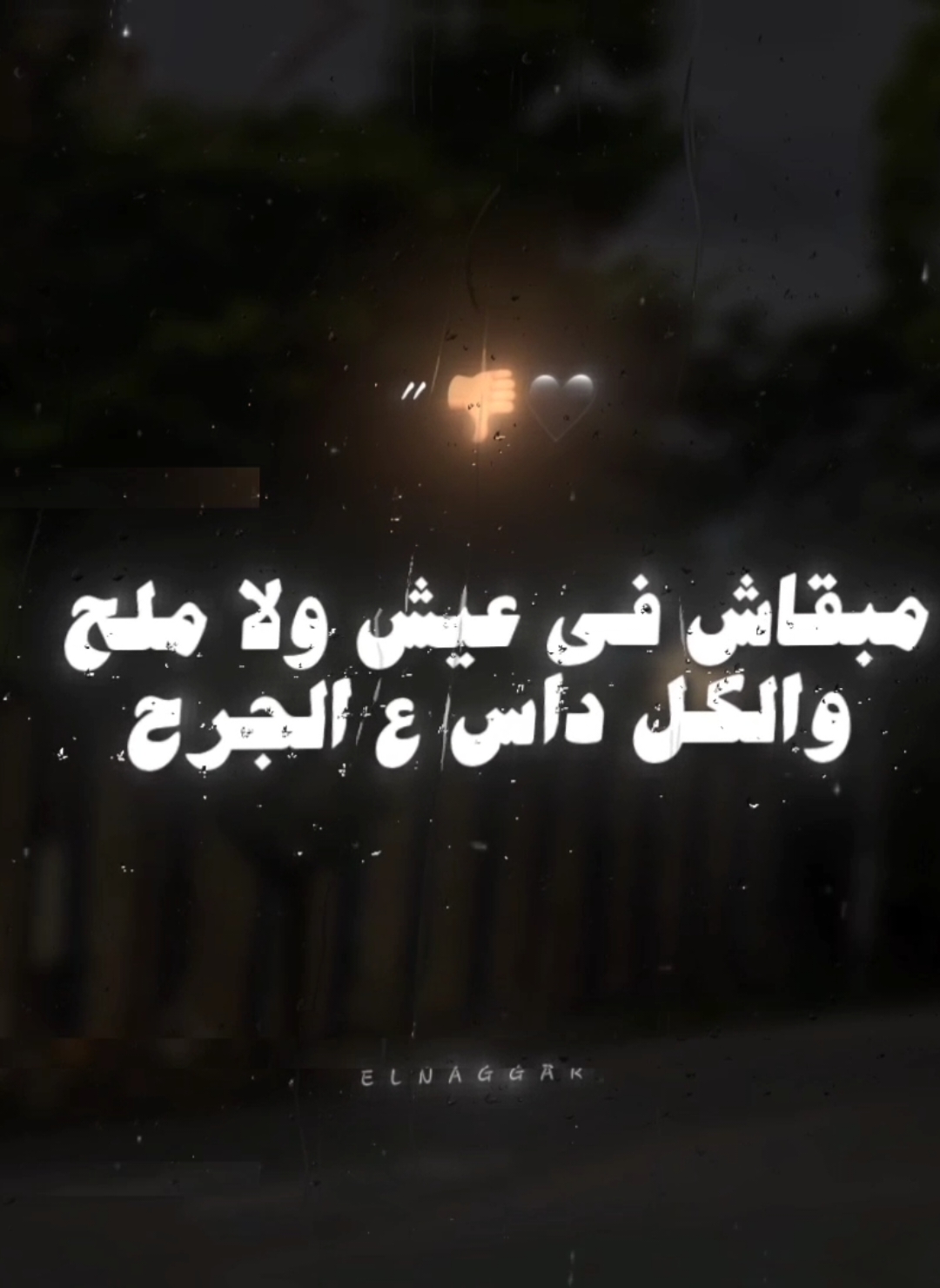 مبقاش في عيش ولا ملح 👎🏽 . . #احمد_موزه #استوريهات #استوريهات_واتساب #تصميم_فيديوهات🎶🎤🎬 #حالات_واتس #تصميمي #foryoupage #fyp #foryou #viral #el_naggar_ 