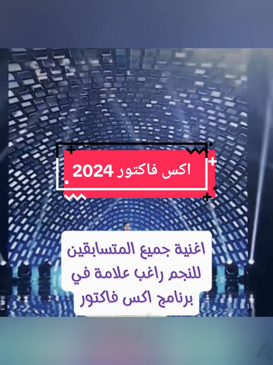 #اكس_فاكتور2024 #xfactor2024 #xfactor #exfactor #tiktoklongs #viral_video #fyp #fyppppppppppppppppppppppp #foryoupagе @رحمة رياض @🇸🇨Rami🇸🇾🅱️🅰️ #راغب_علامة #راغب_علامه #ياحبيب_قلبي_ياغالي #دبي #لبنان #سوريا #العراق #مصر #الجزائر #المغرب #السعودية #الاردن🇯🇴 