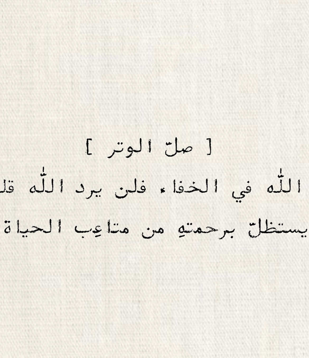 صلّ الوتر وخاطِب الله في الخفاء فلن يرد الله قلبًا أتاهُ يستظلّ برحمتهِ من متاعِب الحياة🤍🛋️ #اجر_لي_ولكم #اجر_لي_ولكم_ولوالدينا_وللمسلمين #قرآن_كريم #quran #تلاوة_خاشعة #تلاوات_قرآنية #vhmcr 