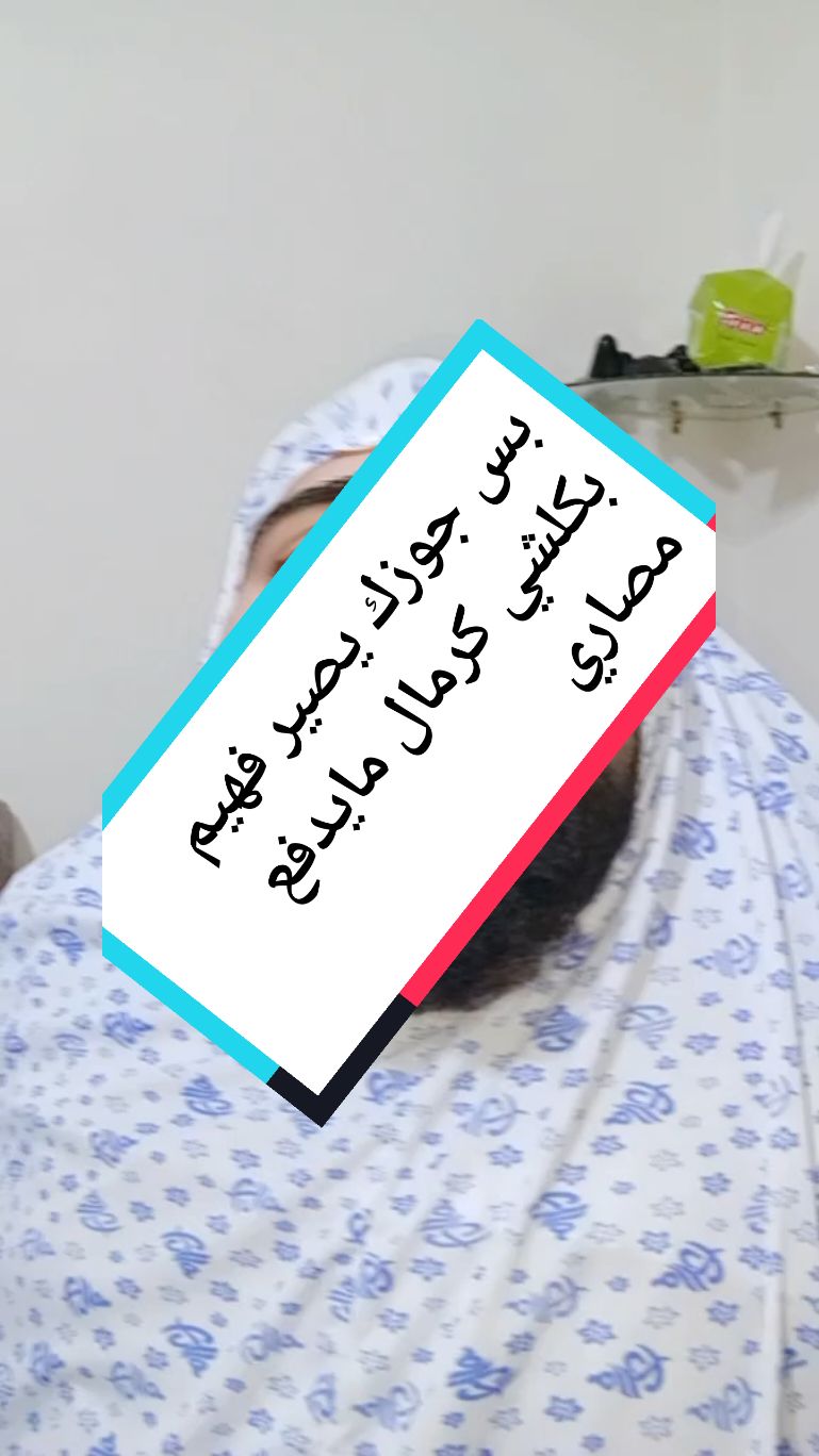 بس جوزك يصير فهيم بكلشي منشان مايدفع مصاري#ابوالبر #komik #viral #كوميدي #مضحكه_جدا_كوميدية😅😂🤭💔 #الشعب_الصيني_ماله_حل😂😂 