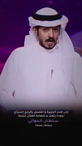 و جينا كلنا من أطرافها و أقبلت لك بـ غناي .. ولاني عاتق رقبة المطيّه لين ما آسمَها 🥇#سلطان_الحوالي  - #اكسبلورررررررررررررررررررر #شعر #قصيد #قصايد #شعراء_وذواقين_الشعر_الشعبي #فوريو_العرب #شاعر_الراية #شعروقصايد #قصيد #poet #sh3r #tiktokvideos #4yourpage 