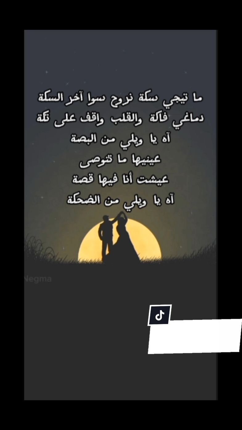 ممنوع السناجل ..بدون موسيقي كالعاده ✨ تعالي يالي حلتلي الدنيا بضحكه ..ماتيجي سكه لاسماء القمر و عزيز #ما_تيجي_سكه #اسماء_ابو_اليزيد_1 #عزيز_ماركا #بدون_موسيقى #fyp #تصميم_فيديوهات🎶🎤🎬 #foryoupage❤️❤️ #tik_tok 