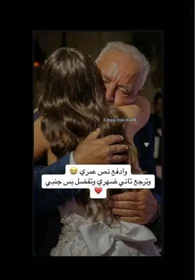 I miss you dad #بعد_الاب_مافي_حدا💔 #يتيمة_الاب_والقلب💔 #الاب_هو_السند #الاب_نعمه_وسند_وضهر_لايتعوض🙏🏻😔💔 #الاب_نعمة_وانا_اشد_الفاقدين #اشتقتلك_بابا #وادفع_نص_عمري_وترجع_تاني_ضهري 🥹  #Foryou #trending #tiktok_viral #viralvideos #foroupage #