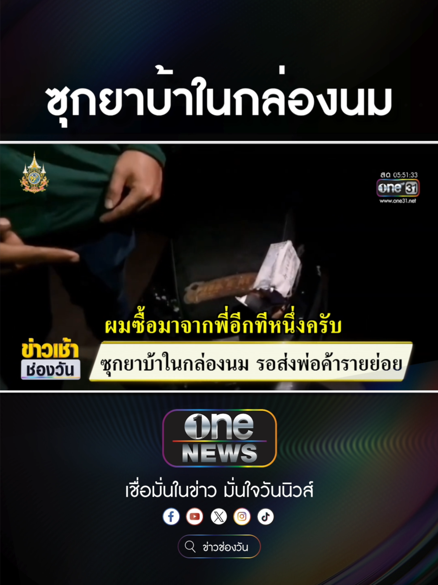 ซุกยาบ้าในกล่องนม รอส่งพ่อค้ารายย่อย  #ข่าวช่องวัน #ข่าวtiktok #สํานักข่าววันนิวส์ #one31news  ไฮยีน หอมสดชื่นยาวนานตลอดวัน สกัดจากธรรมชาติ 100% #ไฮยีน #หอมสดชื่น #น้ำยาปรับผ้านุ่ม #งานบ้านที่รัก