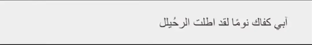 يامن أشتاق إليه، رحمك الله بقدر ما هزني وجع الحنين إليك، أبي غفر الله لك ورحمك وآنس وحشتك وجمعنا بك بجنته، الله برحمك يبوي💔.#رحمك_الله_يا_فقيد_قلبي😭💔 #فقيدي_أبي #فقيدي_اشتقت_ٳليك #ابوي😔💔