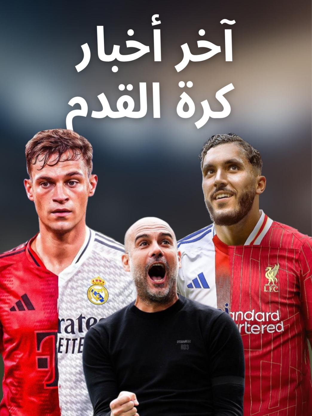 آخر أخبار كرة القدم في دقيقة 🚨  #كورة #كرة_القدم #محتوى_رياضي⚽️ #90minarabic #sportsontiktok 