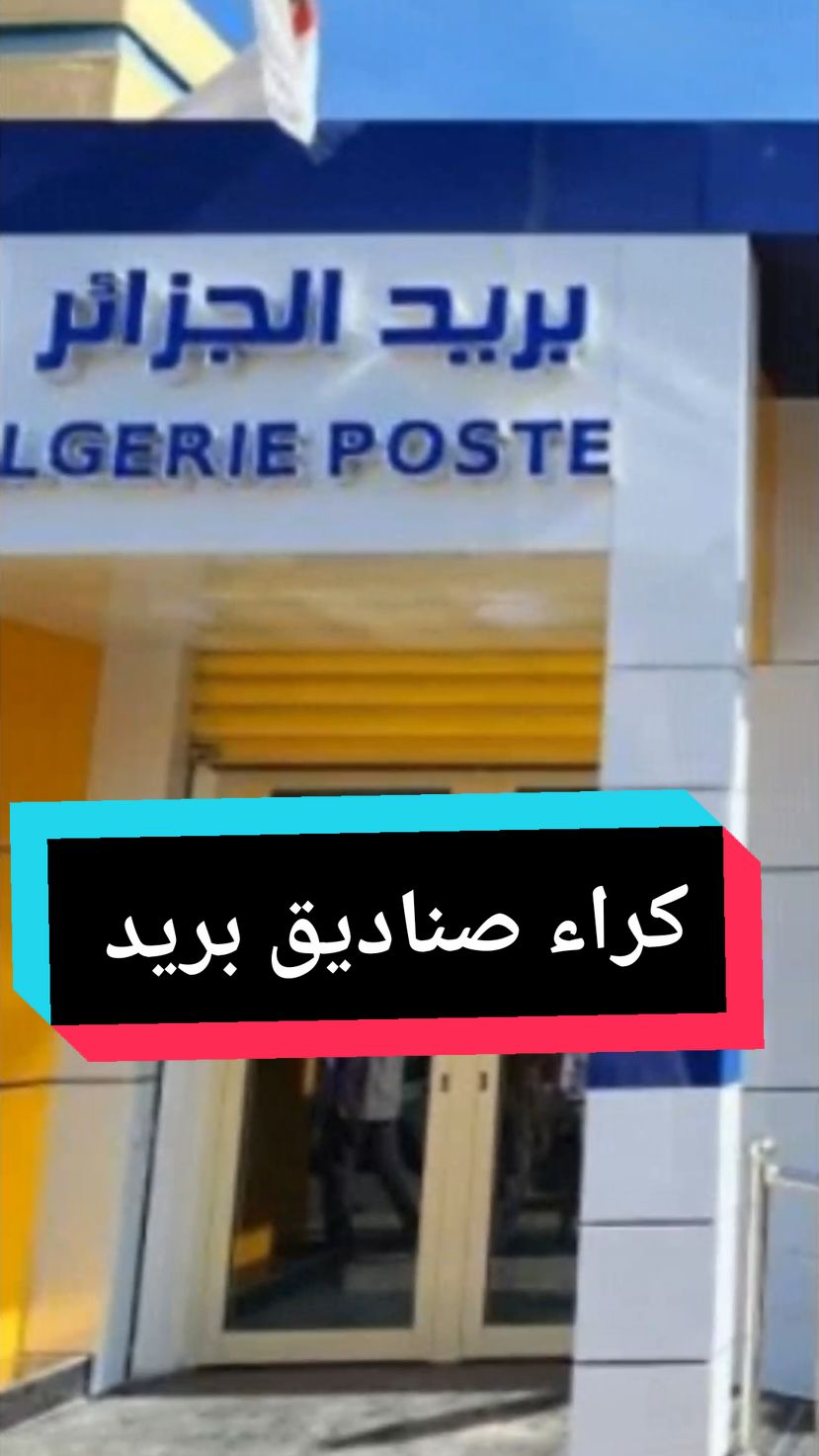 بريد الجزائر خدمة كراء صناديق البريد #الجزائر🇩🇿 #بريد #poste #خدمات #كراء 