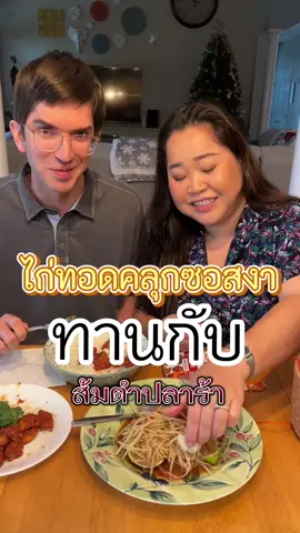 ไก่ทอดซอสงาอร่อยมาก #dailyvlog #lynaandneil #Love #daily #คนลาวในอเมริกา🇺🇲🇱🇦 #fyp #เปิดการมองเห็น 