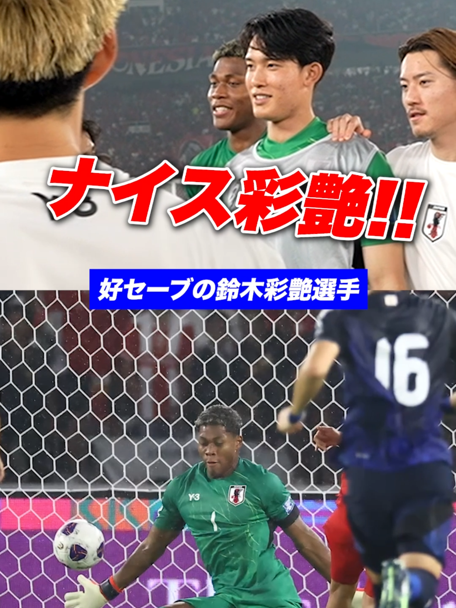 みんなは鈴木選手の好セーブ見たー？ #サッカー日本代表 #スポーツ #鈴木彩艶